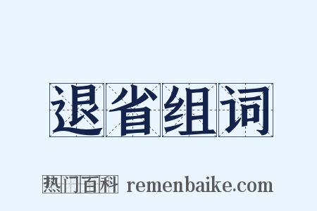 退省组词是什么意思的图片